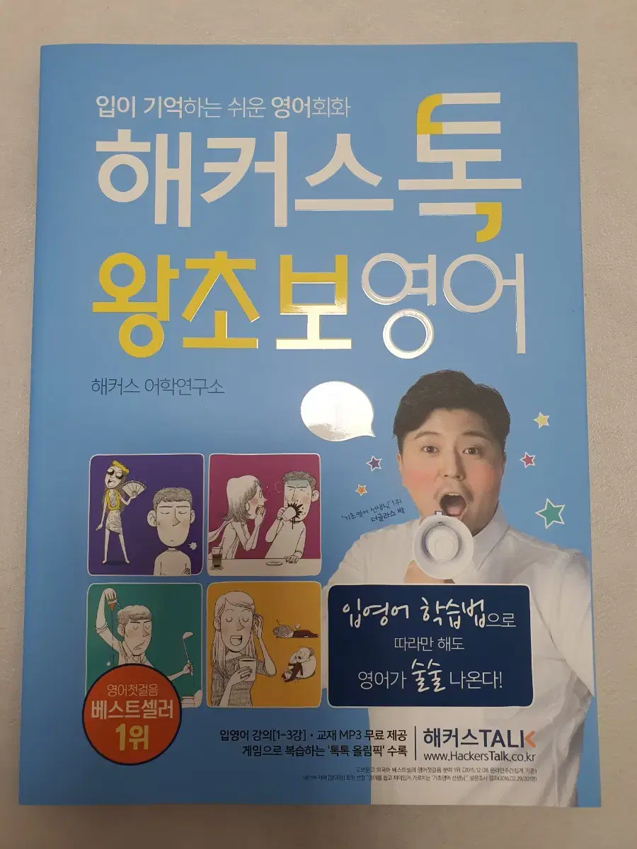 해커스톡 왕초보영어 1 새책